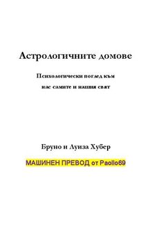 Астрологичните домове Психологически поглед към себе си и света