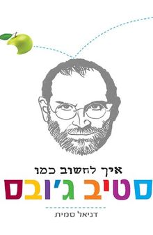 איך לחשוב כמו סטיב ג'ובס