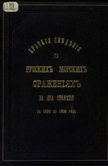 Краткие сведения о Русских морских сражениях За 2-а столетия 1656-1856 гг.