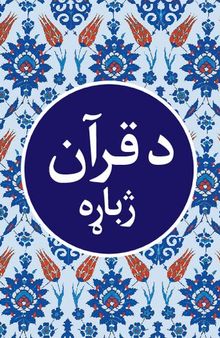 د قرآن ژباړه (Translation of the Holy Qur'an in Pashto)