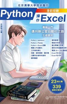 Python操作Excel：最強入門邁向辦公室自動化之路－王者歸來