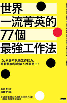 世界一流菁英的77個最強工作法：IQ、學歷不代表工作能力，是習慣和態度讓人脫穎而出！