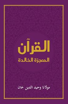 القرآن المعجزة الخالدة / The Qur'an: An Abiding Wonder