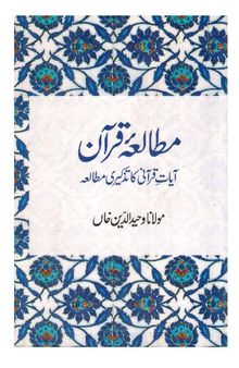 مطالعۂ قرآن: آیاتِ قرانی کا تذکیری مطالعہ / Mutala'e Qur'an: Ayat'e Qur'ani ka Tazkiri Mutala