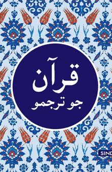 قرآن جو ترجمو (Translation of the Holy Qur'an in Sindhi)