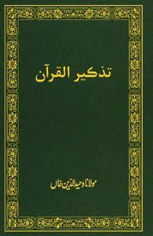 تزڪير القرآن / Tazkir ulQur'an (Translation and Commentary in Sindhi)
