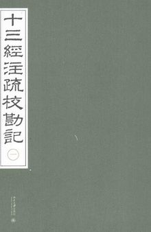 《十三經注疏校勘記》整理