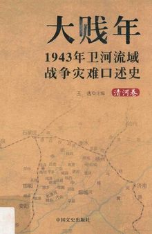 大贱年: 1943年卫河流域战争灾难口述史