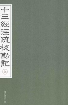 《十三經注疏校勘記》整理