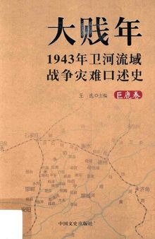 大贱年: 1943年卫河流域战争灾难口述史