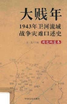 大贱年: 1943年卫河流域战争灾难口述史