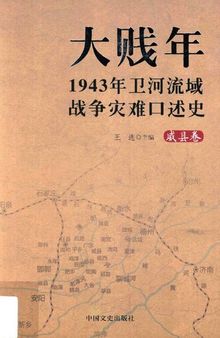 大贱年: 1943年卫河流域战争灾难口述史