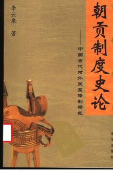 朝贡制度史论: 中国古代对外关系体制研究