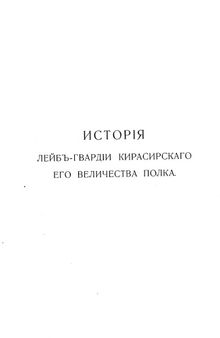 История Лейб-гвардии Кирасирского Его Величества  полка 1701-1901