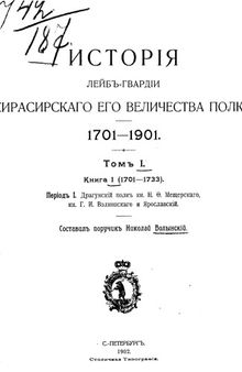 История Лейб-гвардии Кирасирского Его Величества  полка 1701-1733