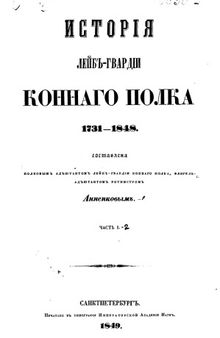 История Лейб-гвардии Конного полка 1731-1848 гг.