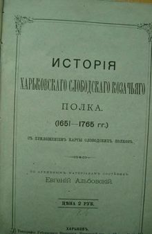 История Харьковского Слободского  козачьего полка 1651-1765