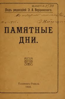 Памятные дни. Из воспоминаний гвардейских стрелков.