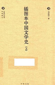 插圖本中國文學史（全二冊）