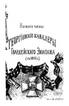 Список нижних чинов - Георгиевских кавалеров Гвардейского экипажа со времени его формирования в 1810 году