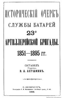 Исторический очерк службы батарей 23-й артиллерийской бригады 1851-1895 гг