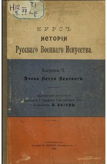 Курс истории русского военного искусства