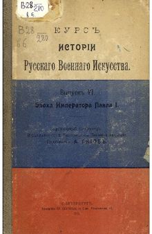 Курс истории русского военного искусства