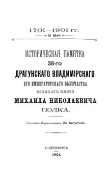 Историческая памятка 38-го Драгунского Владимирского Его Императорского Высочества Великого Князя Михаила Николаевича полка