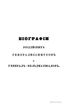 Биографии российских генералиссимусов и генерал-фельдмаршалов с 48 портретами