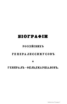 Биографии российских генералиссимусов и генерал-фельдмаршалов с 48 портретами