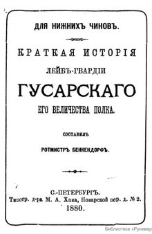 Краткая история Лейб-гвардии Гусарского Его Величества полка