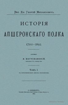 История Апшеронского полка