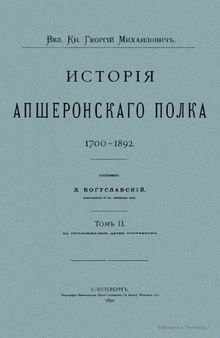 История Апшеронского полка