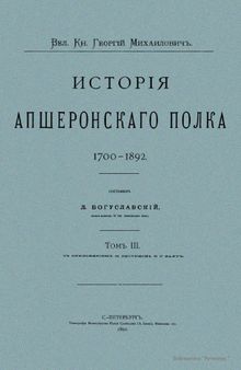 История Апшеронского полка