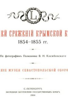 Виды полей сражений крымcкой кампании