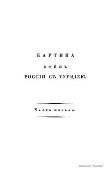 Картина войн России с Турцией в царствования императрицы Екатерины II и императора Александра I