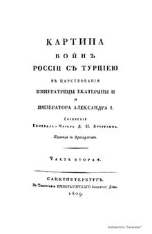 Картина войн России с Турцией в царствования императрицы Екатерины II и императора Александра I