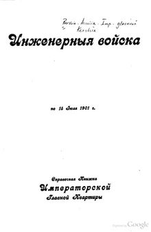 Инженерные войска по 15 июля 1901 г. Справочная книжка