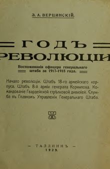 Год революции. Воспоминания офицера генерального штаба 1917-18 года