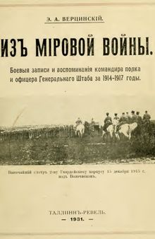 Из мировой войны. Боевые записи и воспоминания командира полка и офицера Генерального Штаба за 1914-17