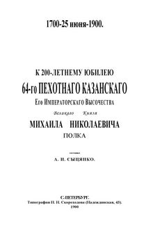 К 200-летнему юбилею 64-го пехотного Казанского полка 1700-1900