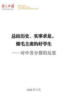 总结历史、实事求是，做毛主席的好学生——对中苏分裂的反思