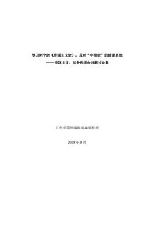 学习列宁的《帝国主义论》，反对“中帝论”的错误思想—— 帝国主义、战争和革命问题讨论集