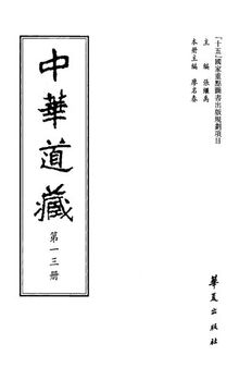 中華道藏 13 莊子（郭象，成玄英，王雱，林希逸）