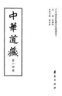 中華道藏 14 莊子（褚伯秀，羅勉道，焦竑）