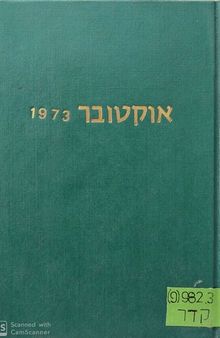 אוקטובר 1973 - סיפורו של גדוד 