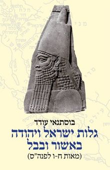 (גלות ישראל ויהודה באשור ובבבל (מאות ח-ו לפנה