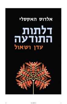 דלתות התודעה: עדן ושאול