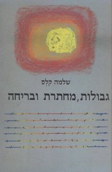 גבולות, מחתרת, ובריחה: פעילות ציונית־חלוצית בברית־המועצות וקשרים עם היישוב בארץ (1941־1945)