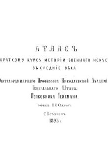 Атлас к краткому курсу военного искусства в средние века
